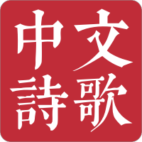 中国诗词