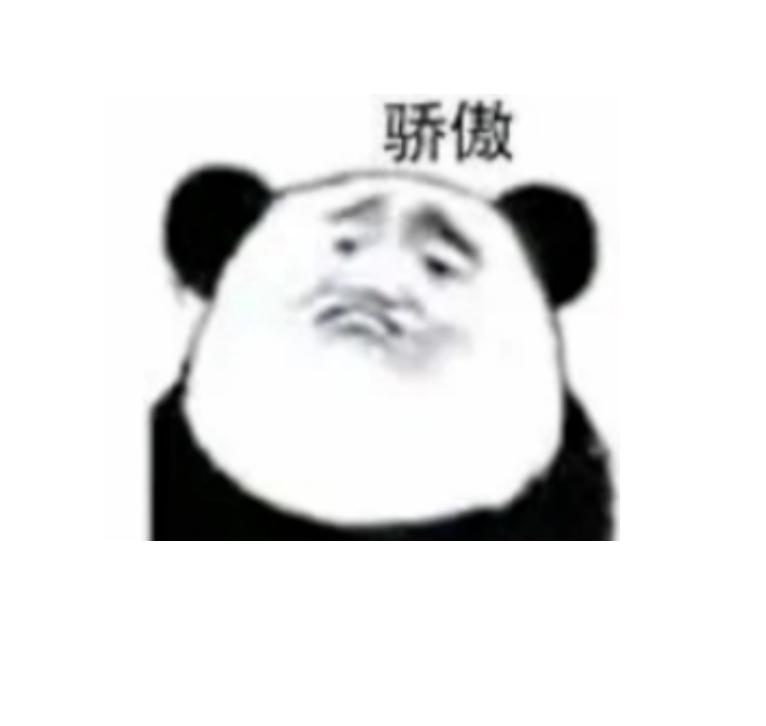 骄傲