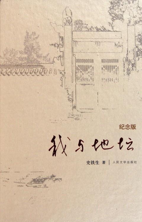 我与地坛