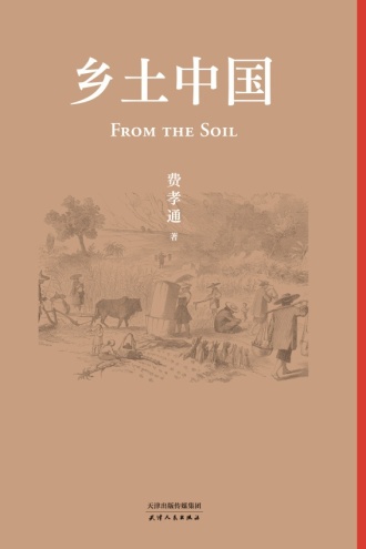 乡土中国